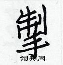 白克儉寫的硬筆楷書掣