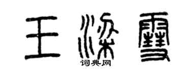 曾慶福王梁雪篆書個性簽名怎么寫