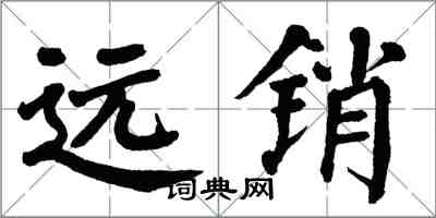 翁闓運遠銷楷書怎么寫