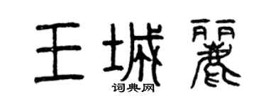 曾慶福王城麗篆書個性簽名怎么寫