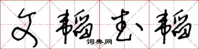 王冬齡文韜武韜草書怎么寫