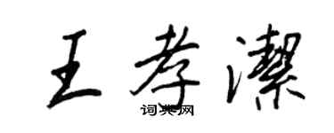 王正良王孝潔行書個性簽名怎么寫