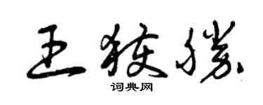 曾慶福王獲勝草書個性簽名怎么寫