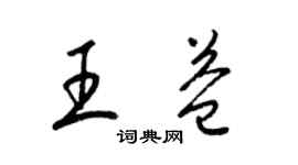 梁錦英王益草書個性簽名怎么寫