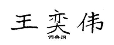 袁強王奕偉楷書個性簽名怎么寫