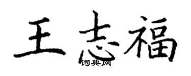 丁謙王志福楷書個性簽名怎么寫