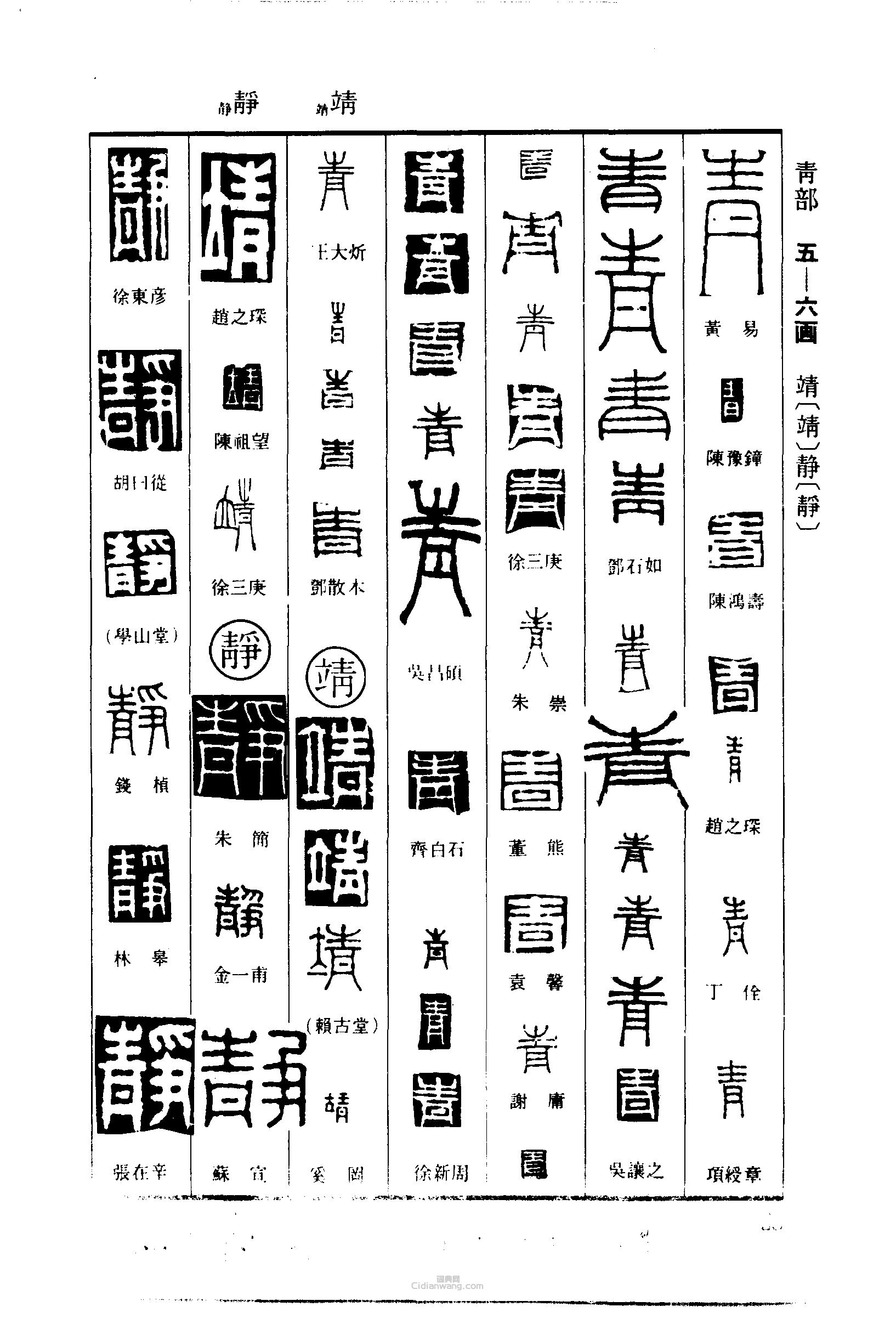 篆刻字典的篆刻印章青靖靜