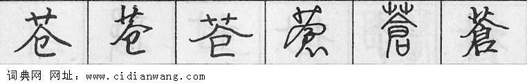 鋼筆字典