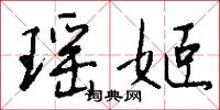 盜黨的意思_盜黨的解釋_國語詞典