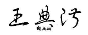 曾慶福王典淑草書個性簽名怎么寫