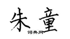 何伯昌朱童楷書個性簽名怎么寫