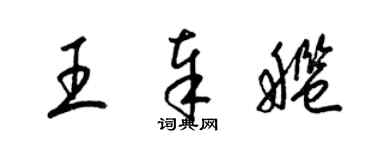 梁錦英王奉艦草書個性簽名怎么寫