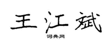 袁強王江斌楷書個性簽名怎么寫