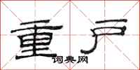 范連陞重戶隸書怎么寫