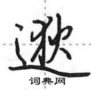 田英章寫的硬筆行書逖