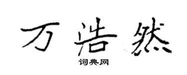 袁強萬浩然楷書個性簽名怎么寫