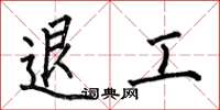 何伯昌退工楷書怎么寫