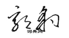 駱恆光郭豹草書個性簽名怎么寫