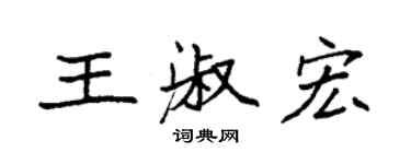 袁強王淑宏楷書個性簽名怎么寫