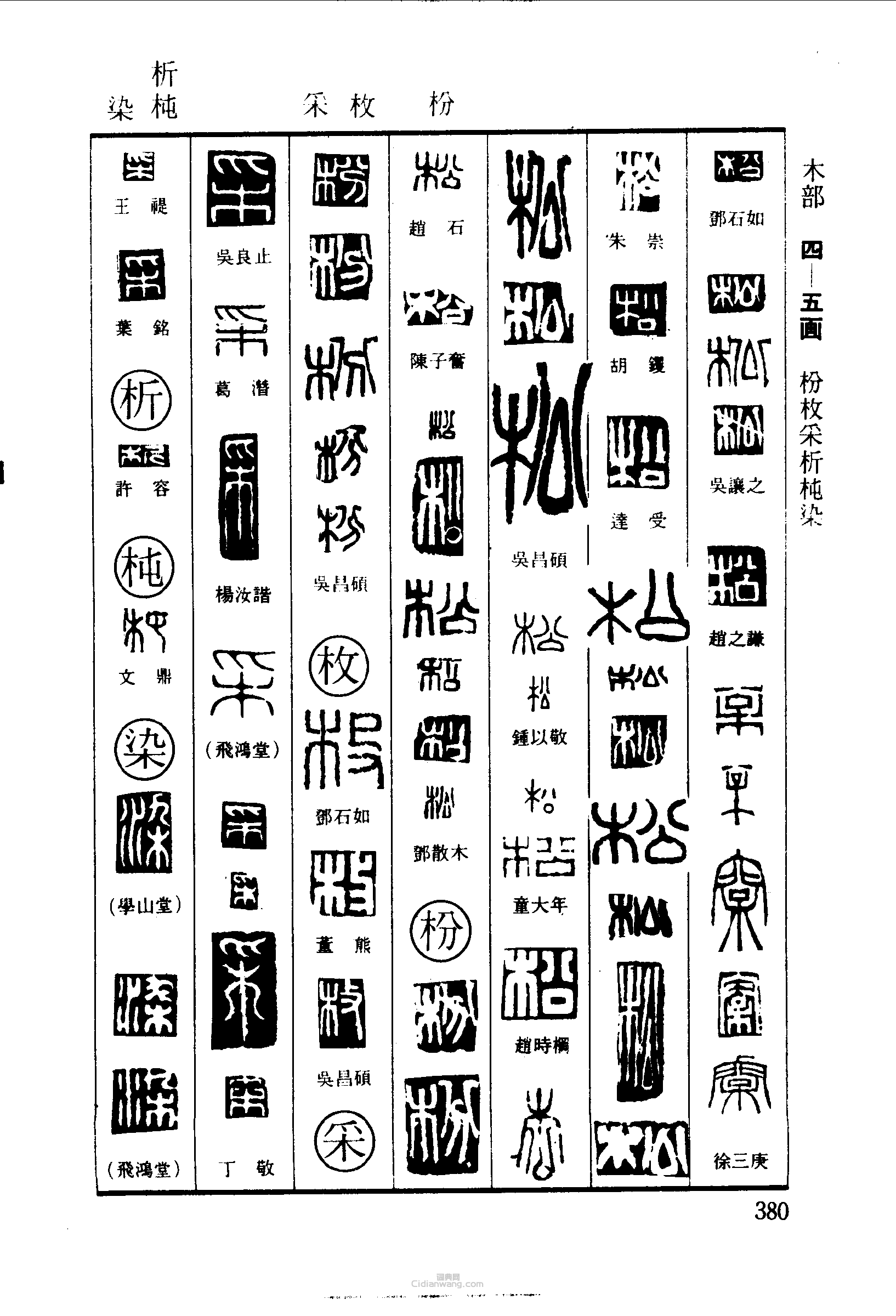 篆刻字典的篆刻印章粉枚采析染