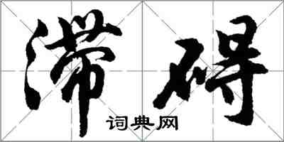 胡問遂滯礙行書怎么寫