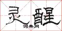 駱恆光靈醒隸書怎么寫