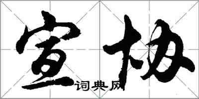 胡問遂宣協行書怎么寫