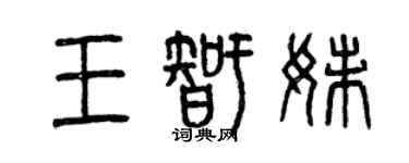 曾慶福王智妹篆書個性簽名怎么寫