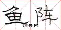 駱恆光魚陣隸書怎么寫