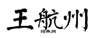 翁闓運王航州楷書個性簽名怎么寫