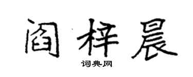 袁強閻梓晨楷書個性簽名怎么寫