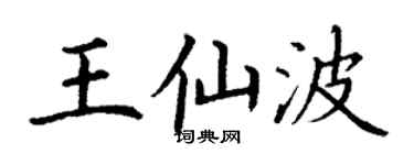 丁謙王仙波楷書個性簽名怎么寫
