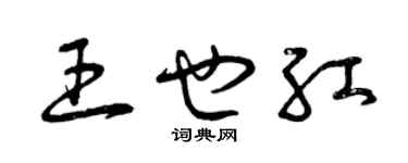 曾慶福王也紅草書個性簽名怎么寫