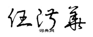 曾慶福任淑華草書個性簽名怎么寫