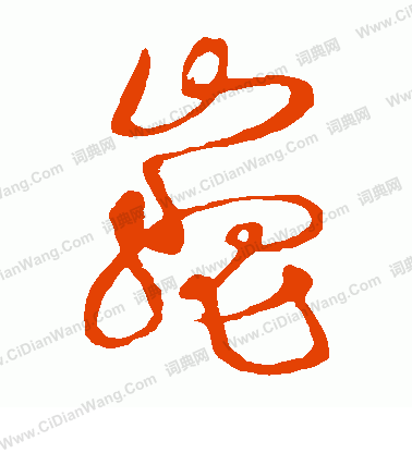 草書韻會寫的巍