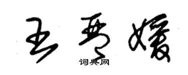 朱錫榮王琴媛草書個性簽名怎么寫