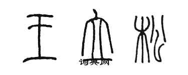 陳墨王立松篆書個性簽名怎么寫