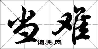 胡問遂當難行書怎么寫