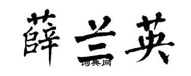 翁闓運薛蘭英楷書個性簽名怎么寫