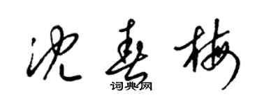 梁錦英沈春梅草書個性簽名怎么寫