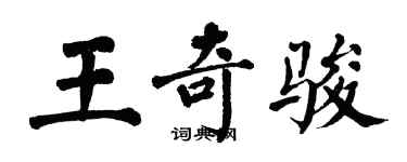 翁闓運王奇駿楷書個性簽名怎么寫