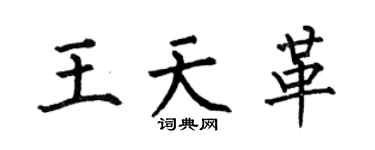 何伯昌王天革楷書個性簽名怎么寫