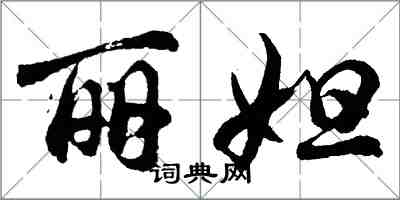 胡問遂麗妲行書怎么寫