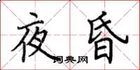 荊霄鵬夜昏楷書怎么寫