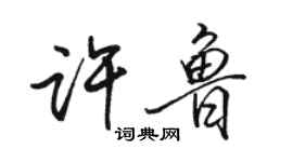 駱恆光許魯行書個性簽名怎么寫