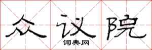 范連陞眾議院隸書怎么寫