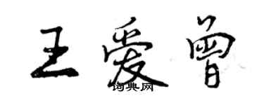 曾慶福王愛曾行書個性簽名怎么寫