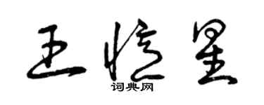 曾慶福王憶星草書個性簽名怎么寫