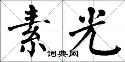 翁闓運素光楷書怎么寫