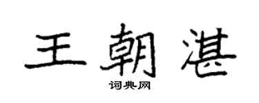 袁強王朝湛楷書個性簽名怎么寫